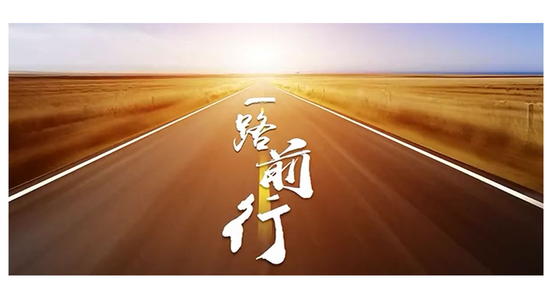 一路前行