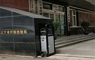 遼寧省纖維檢驗(yàn)局